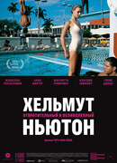 Хельмут Ньютон: отвратительный и великолепный