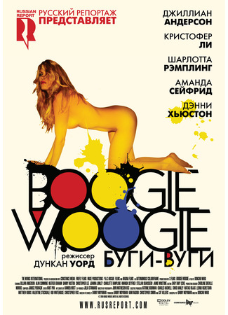 кино Буги-вуги (Boogie Woogie) 25.06.25