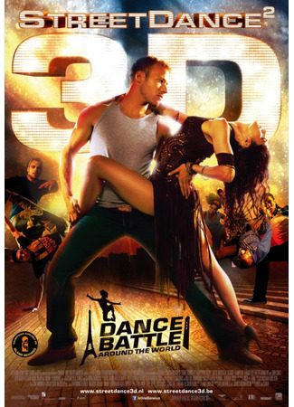 кино Уличные танцы 2 (StreetDance 2) 25.06.25