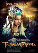 Тайный город сезон 1