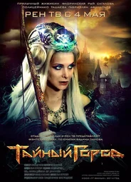 Тайный город
