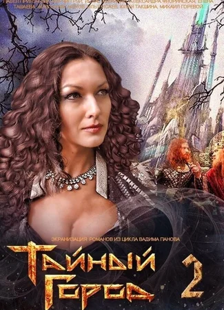 Тайный город