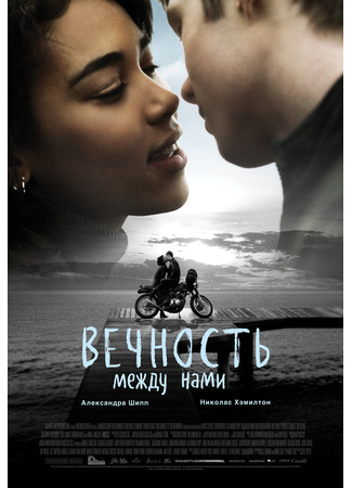 кино Вечность между нами (Endless) 02.07.25