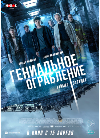 кино Гениальное ограбление (Way Down) 02.07.25