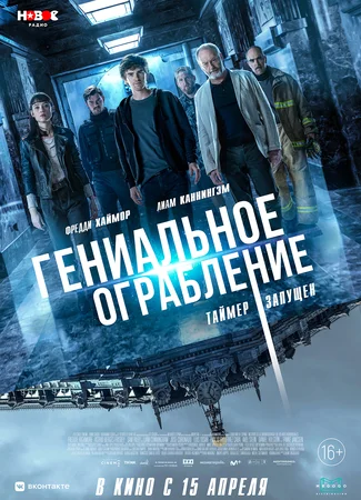 Гениальное ограбление