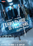 Гениальное ограбление