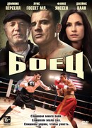 Боец