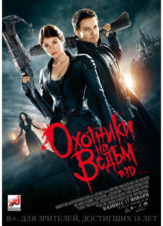 кино Охотники на ведьм (Hansel and Gretel: Witch Hunters) 02.07.25