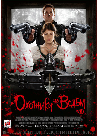 кино Охотники на ведьм (Hansel and Gretel: Witch Hunters) 02.07.25