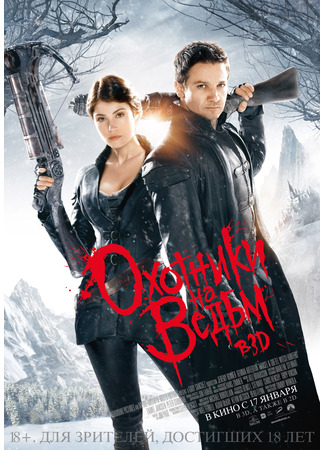 кино Охотники на ведьм (Hansel and Gretel: Witch Hunters) 02.07.25