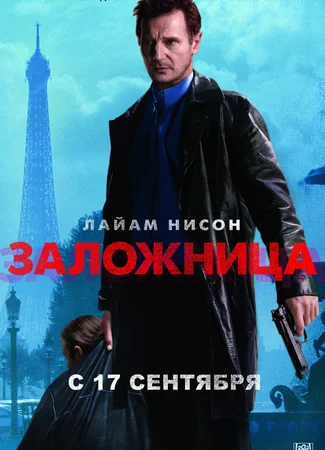 Заложница