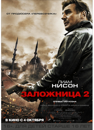 кино Заложница 2 (Taken 2) 02.07.25