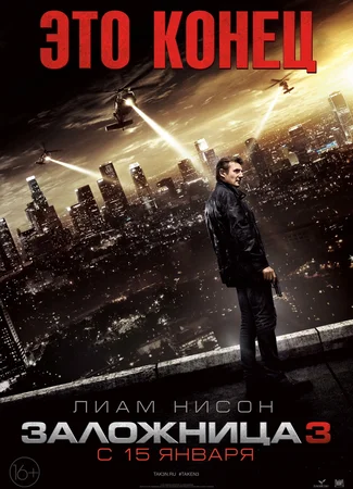 Заложница 3
