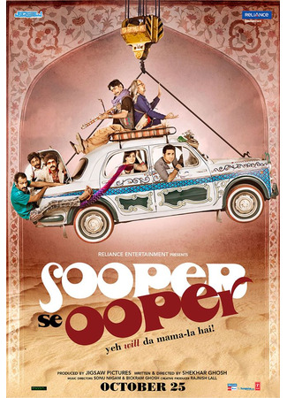 кино Будет ещё круче (Sooper Se Ooper) 02.07.25
