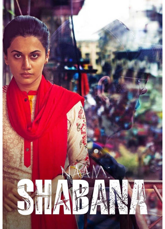 кино Ее звали Шабана (The name is Shabana: नाम शबाना) 02.07.25