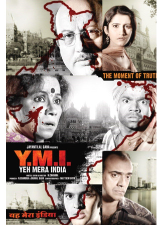 кино Это моя Индия (Yeh Mera India: ये मेरा इंडिया) 02.07.25