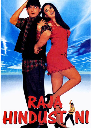 кино Раджа Хиндустани (Indian Raja: राजा हिन्दुस्तानी) 02.07.25