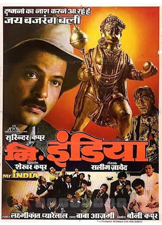 кино Мистер Индия (Mr. India: मिस्टर इंडिया) 02.07.25