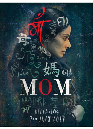 кино Мама (Mom: मॉम) 02.07.25