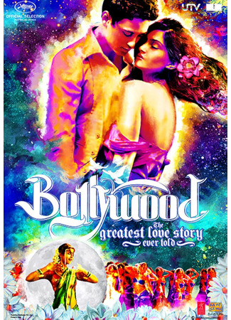 кино Болливуд: Величайшая история любви (Bollywood: The Greatest Love Story Ever Told) 08.07.25