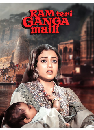кино Ганг, твои воды замутились (Ram Teri Ganga Maili: राम तेरी गंगा मैली) 08.07.25