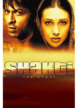 кино Вернуть сына (Shakti: The Power: शक्ति) 08.07.25