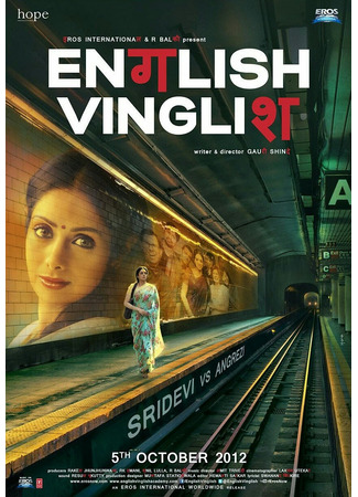 кино Инглиш-винглиш (English Vinglish: इंग्लिश विंग्लिश) 08.07.25