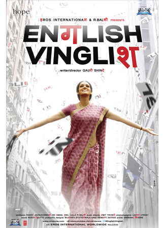 кино Инглиш-винглиш (English Vinglish: इंग्लिश विंग्लिश) 08.07.25