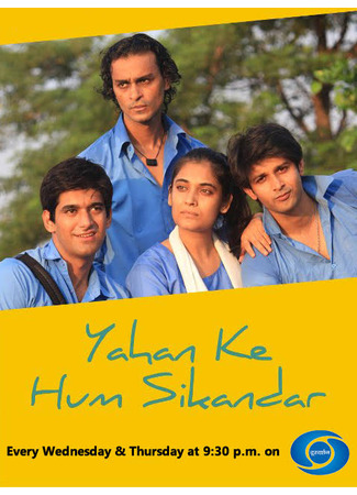 кино Дорога в жизнь (Yahan Ke Hum Sikandar: यहाँ के हम सिकन्दर) 09.07.25