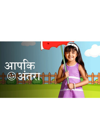 кино Другая (Aapki Antara: आपकी अंतरा) 09.07.25