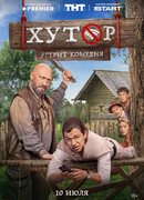 Хутор сезон 1