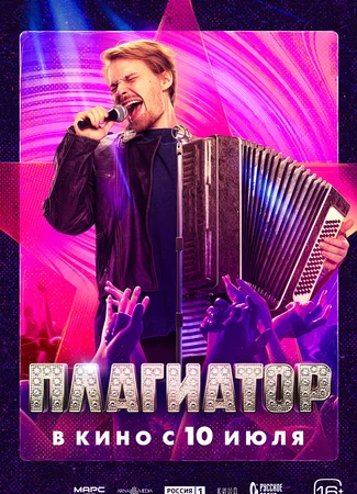 Плагиатор