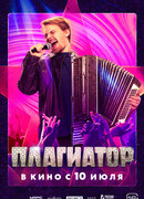Плагиатор