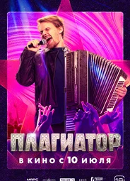 Плагиатор