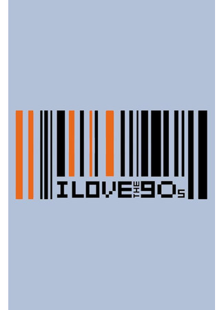 кино Я люблю 90-е (I Love the &#39;90s) 13.07.25