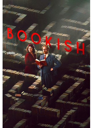 кино Книжный (Bookish) 15.07.25