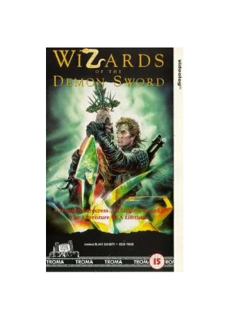 кино Волшебник меча демона (Wizards of the Demon Sword) 15.07.25