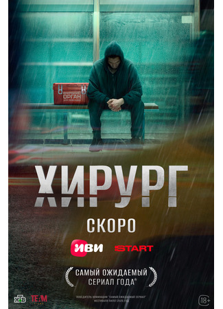 кино Хирург 17.07.25