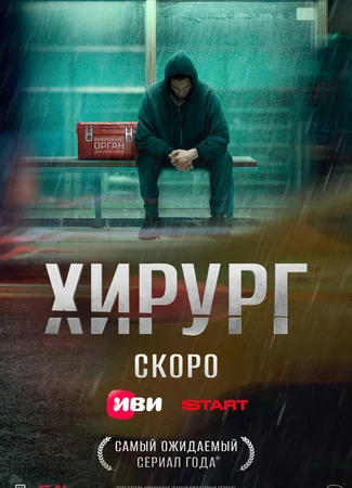 Хирург