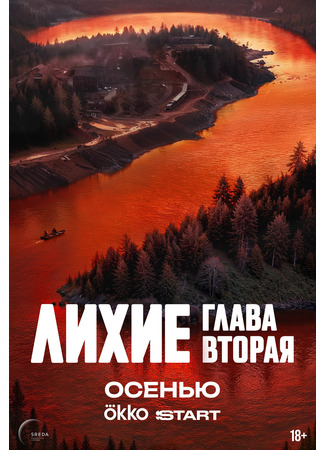 кино Лихие 17.07.25