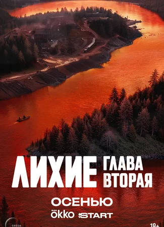 Лихие