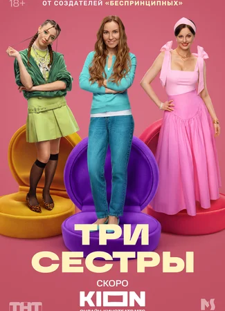 Три сестры