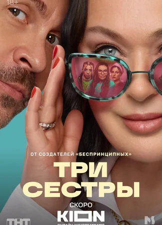 Три сестры