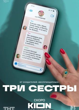 Три сестры