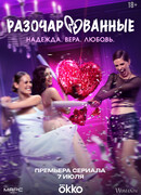 Разочарованные