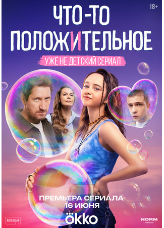 кино Что-то положительное 18.07.25