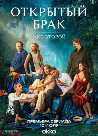 Открытый брак