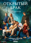 Открытый брак сезон 2