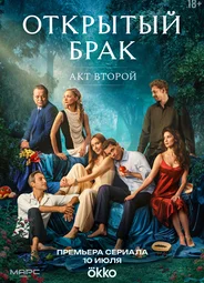 Открытый брак