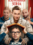 Театральная зона